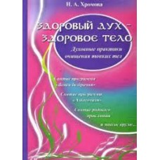 Здоровый дух - здоровое тело: Духовные практики очищения тонких тел. Н.А. Хромова